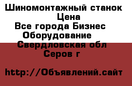 Шиномонтажный станок Unite U-200 › Цена ­ 42 000 - Все города Бизнес » Оборудование   . Свердловская обл.,Серов г.